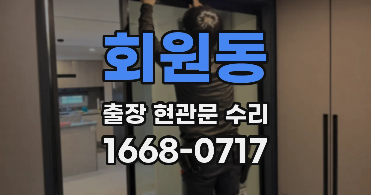 회원동 출장 현관문 수리