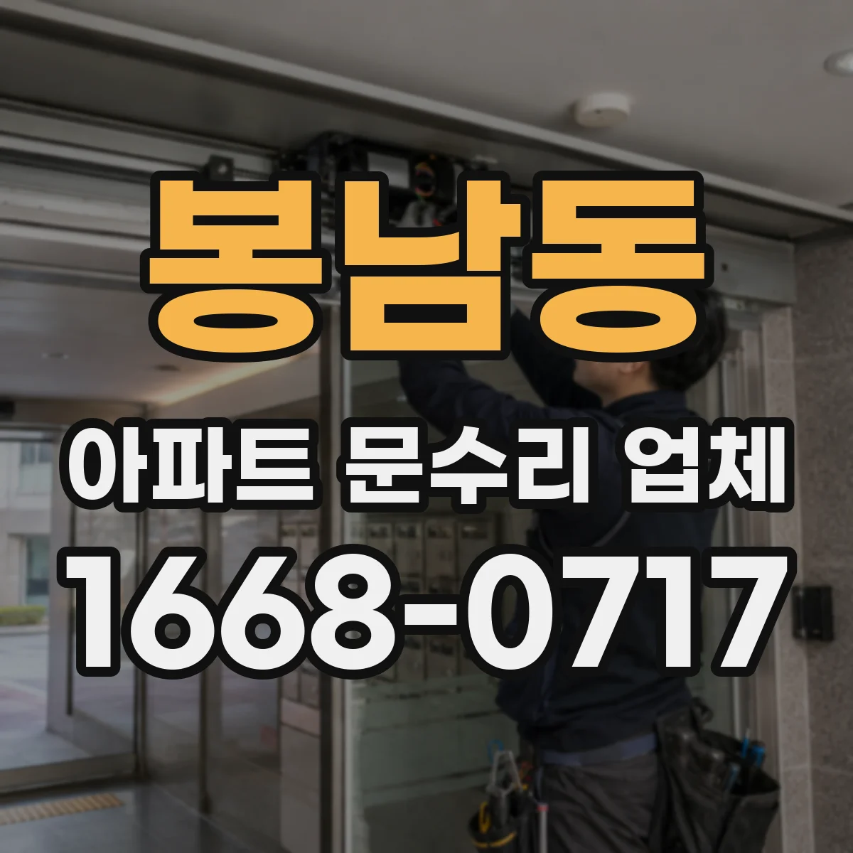 봉남동 아파트 문수리 업체