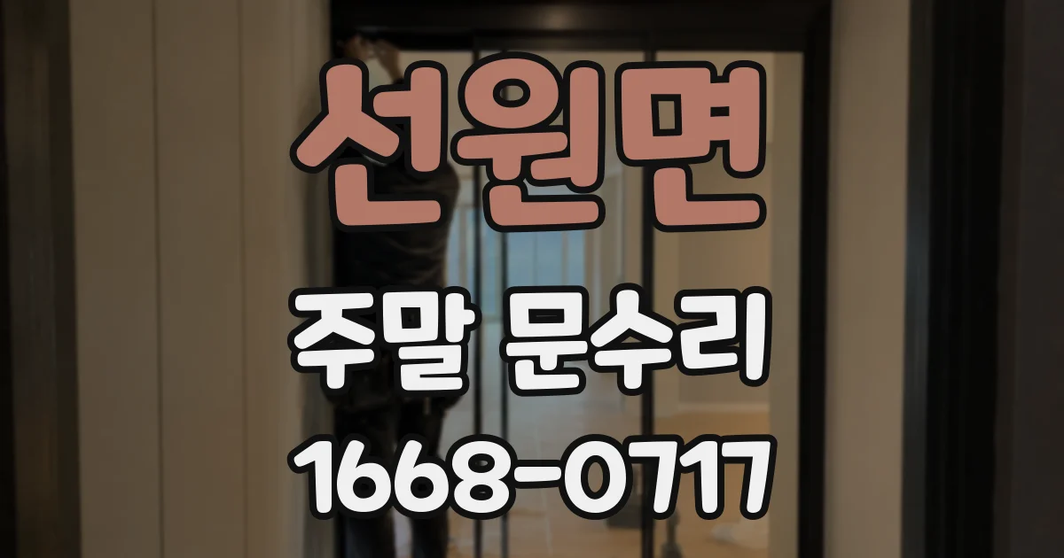 선원면 주말 문수리