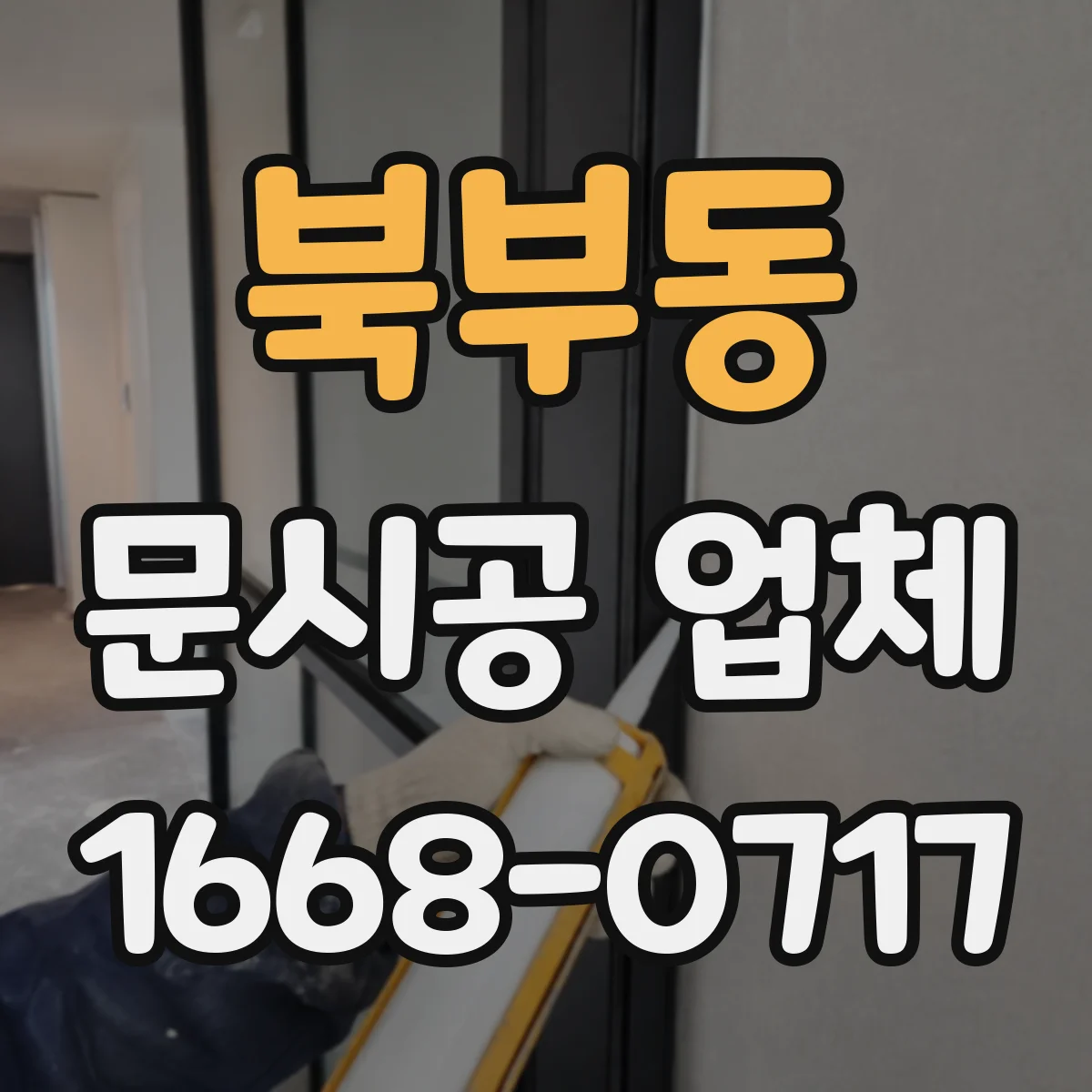 북부동 문시공 업체