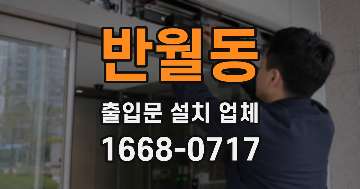 반월동 출입문 설치 업체
