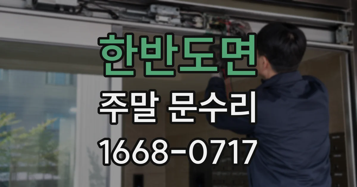 한반도면 주말 문수리