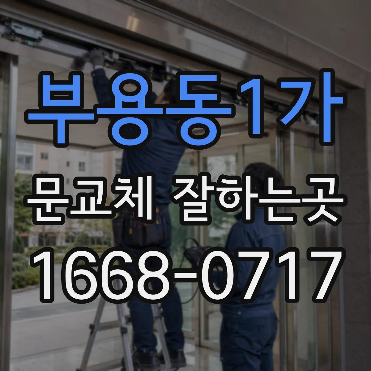 부용동1가 문교체 잘하는곳