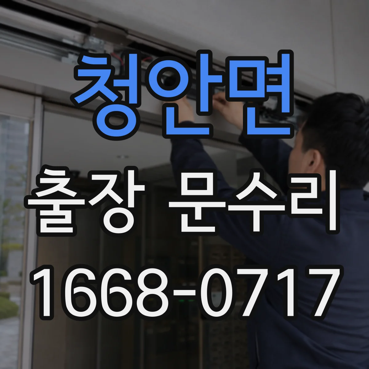 청안면 출장 문수리
