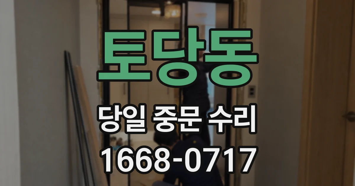 토당동 당일 중문 수리