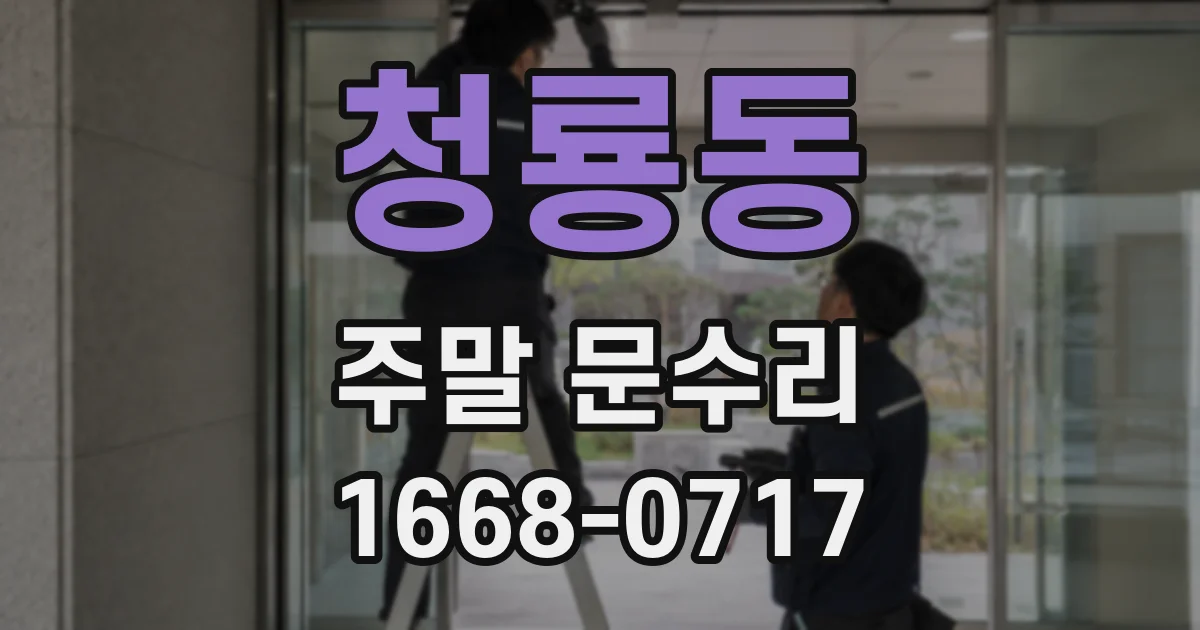 청룡동 주말 문수리