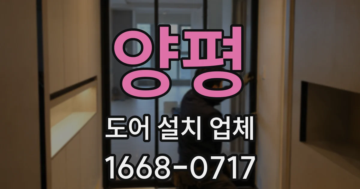 양평 도어 설치 업체
