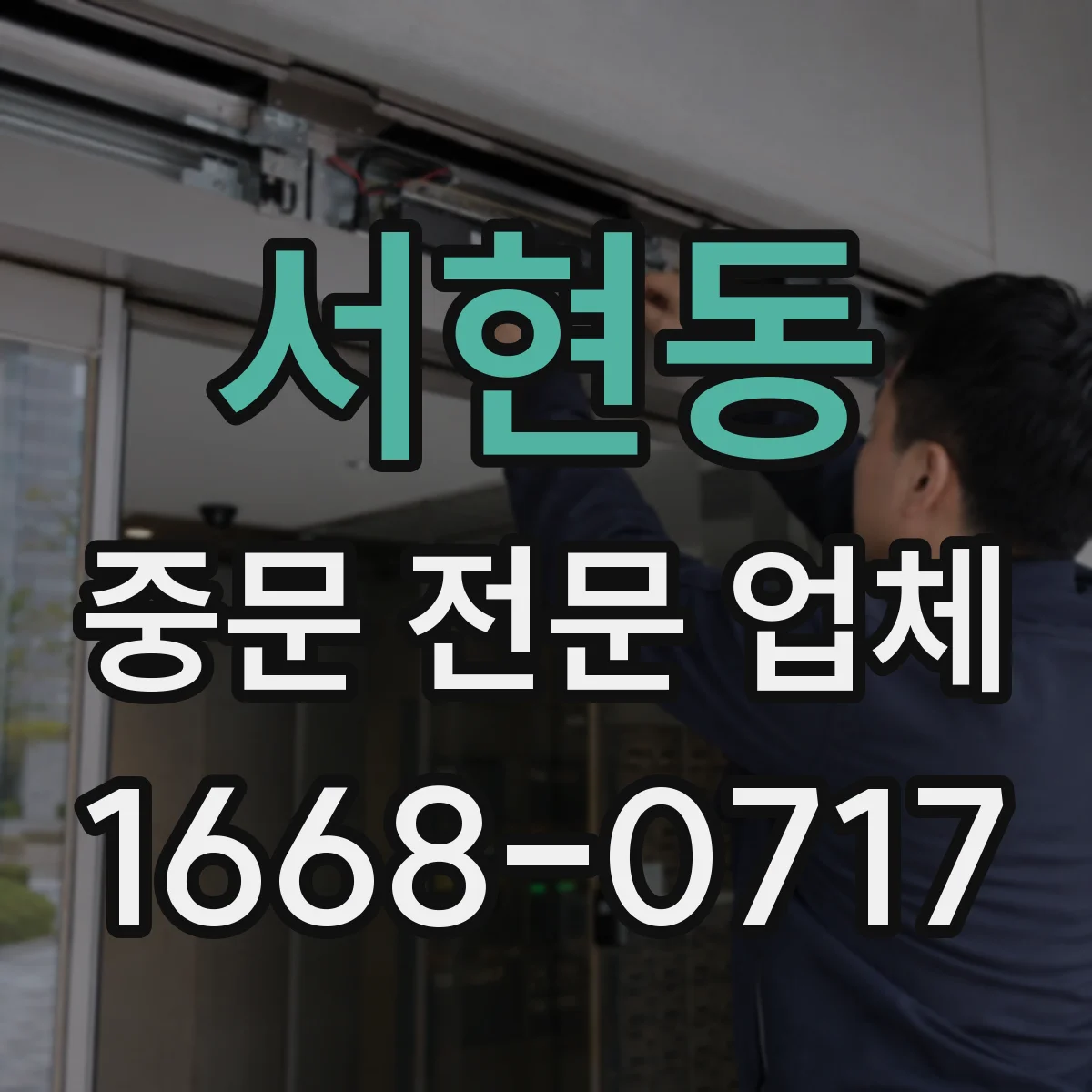 서현동 중문 전문 업체