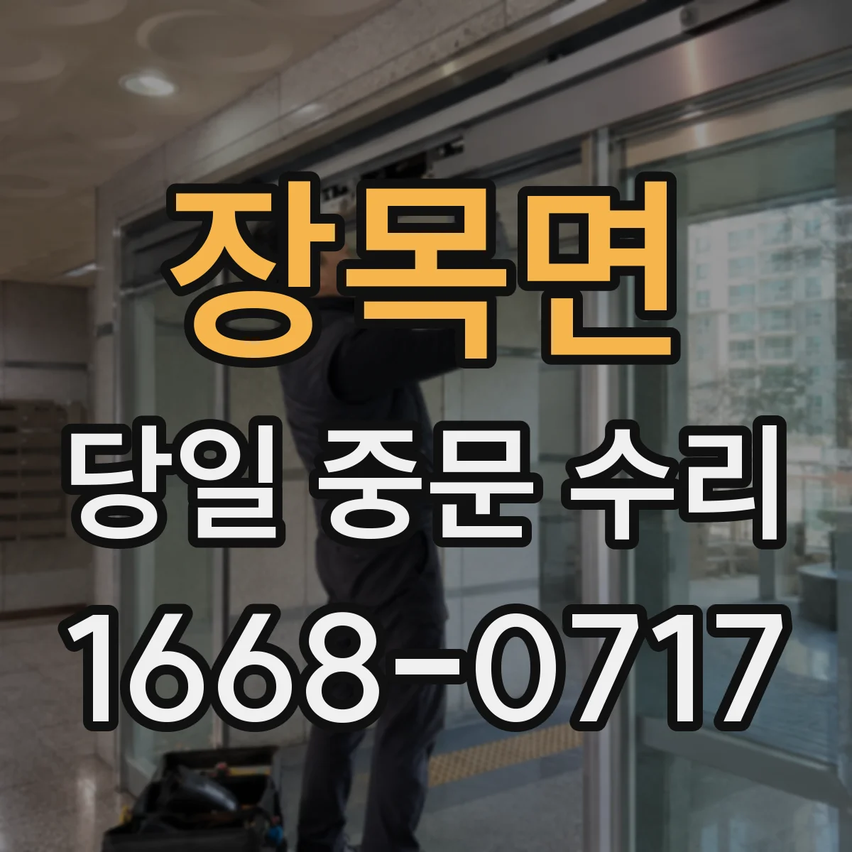 장목면 당일 중문 수리