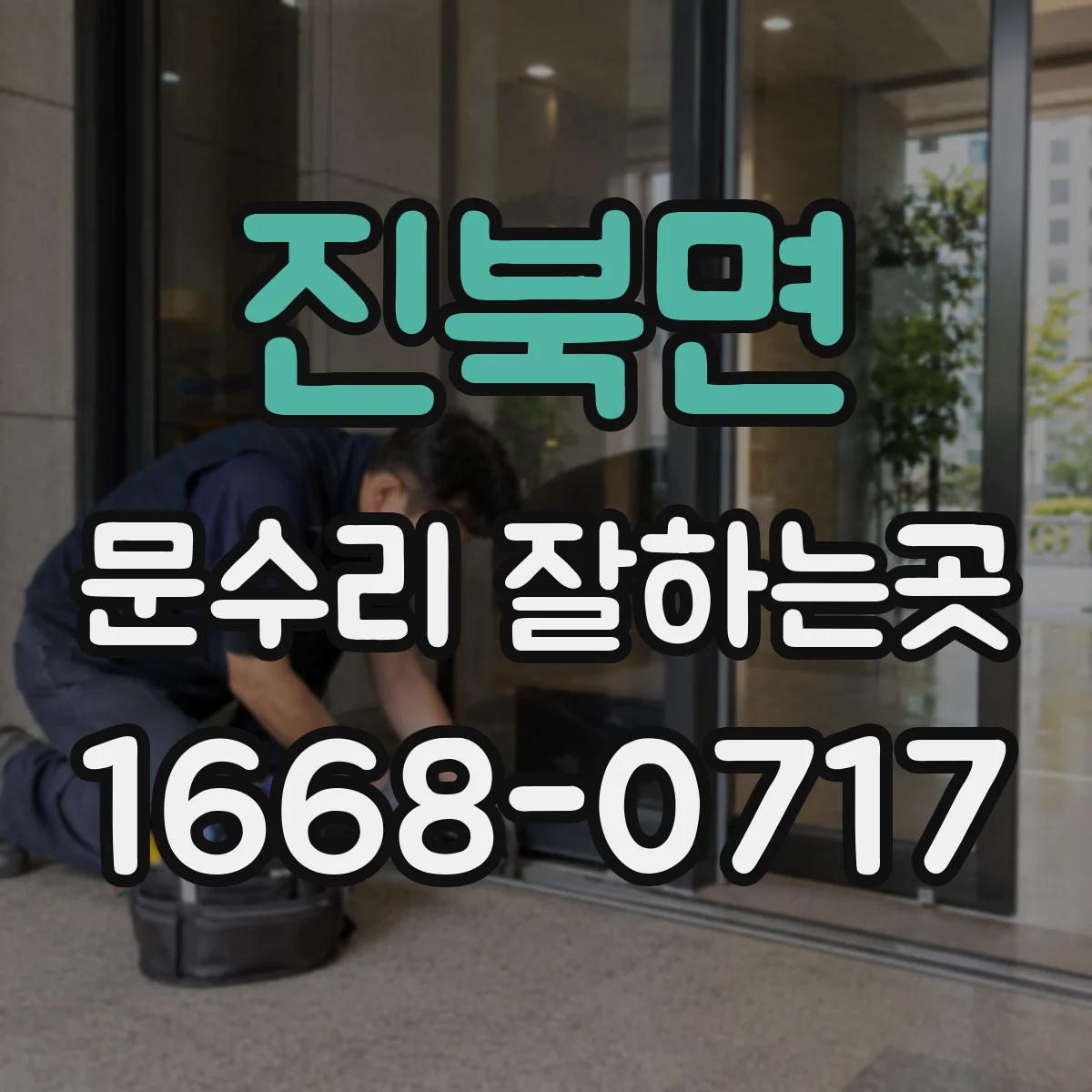 진북면 문수리 잘하는곳