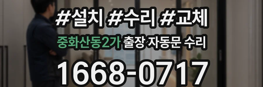중화산동2가 출장 자동문 수리