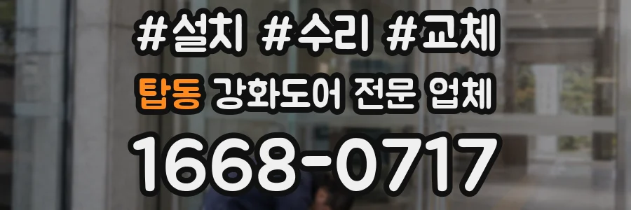 탑동 강화도어 전문 업체