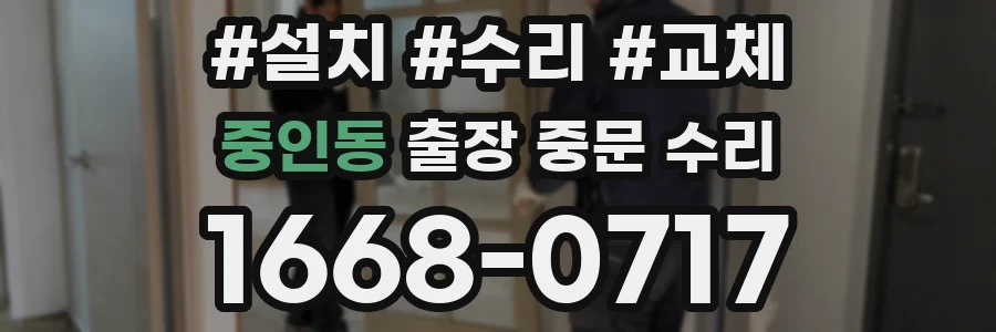 중인동 출장 중문 수리