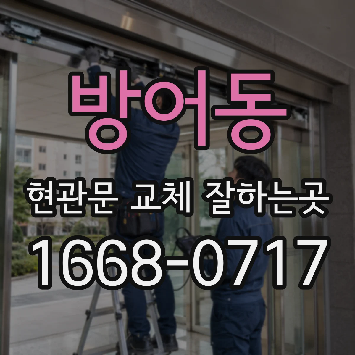 방어동 현관문 교체 잘하는곳