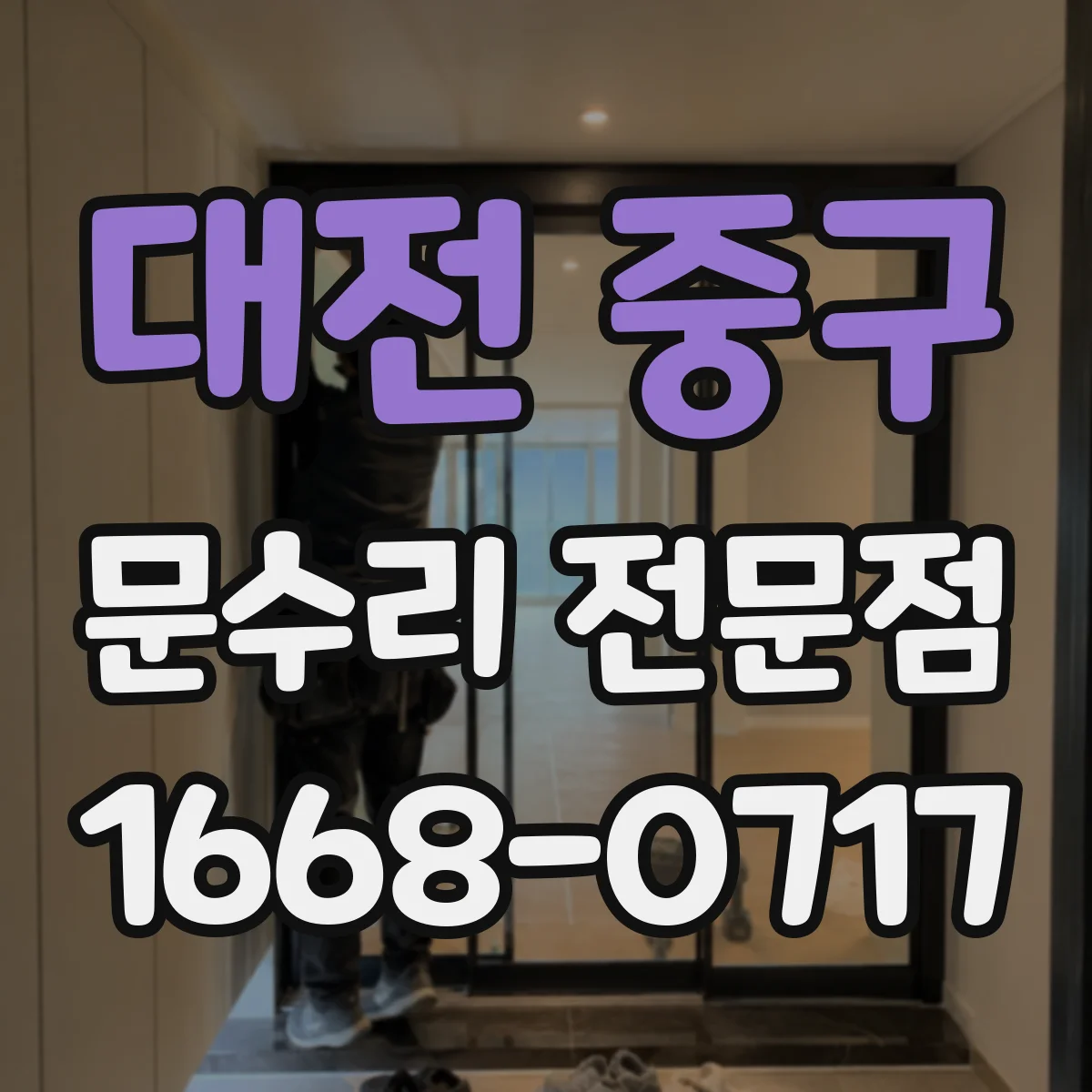 대전 중구 문수리 전문점
