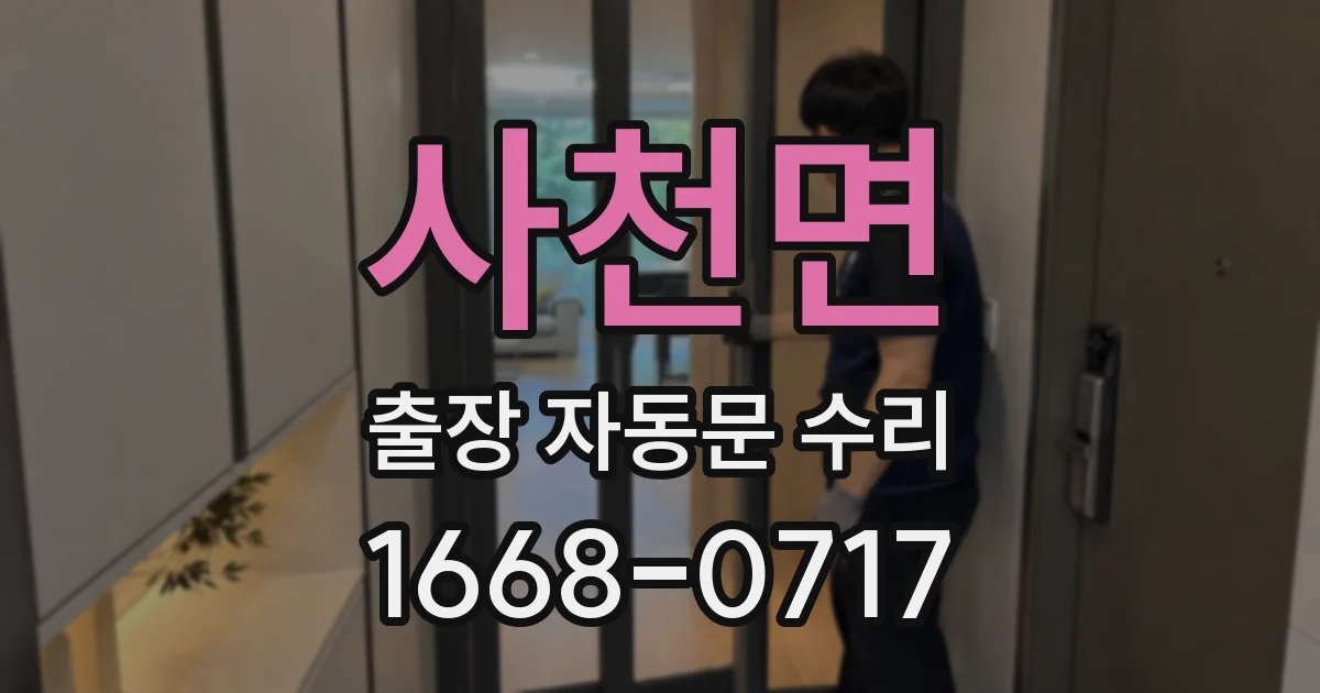 사천면 출장 자동문 수리