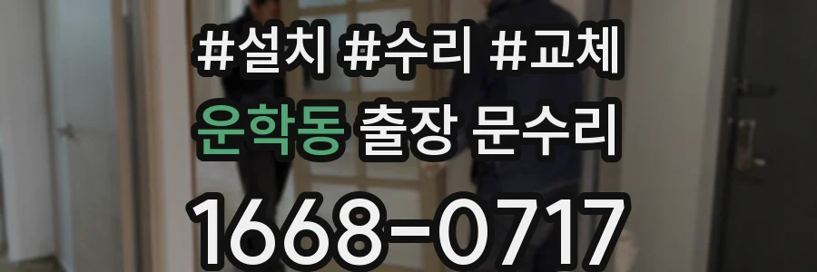 운학동 출장 문수리