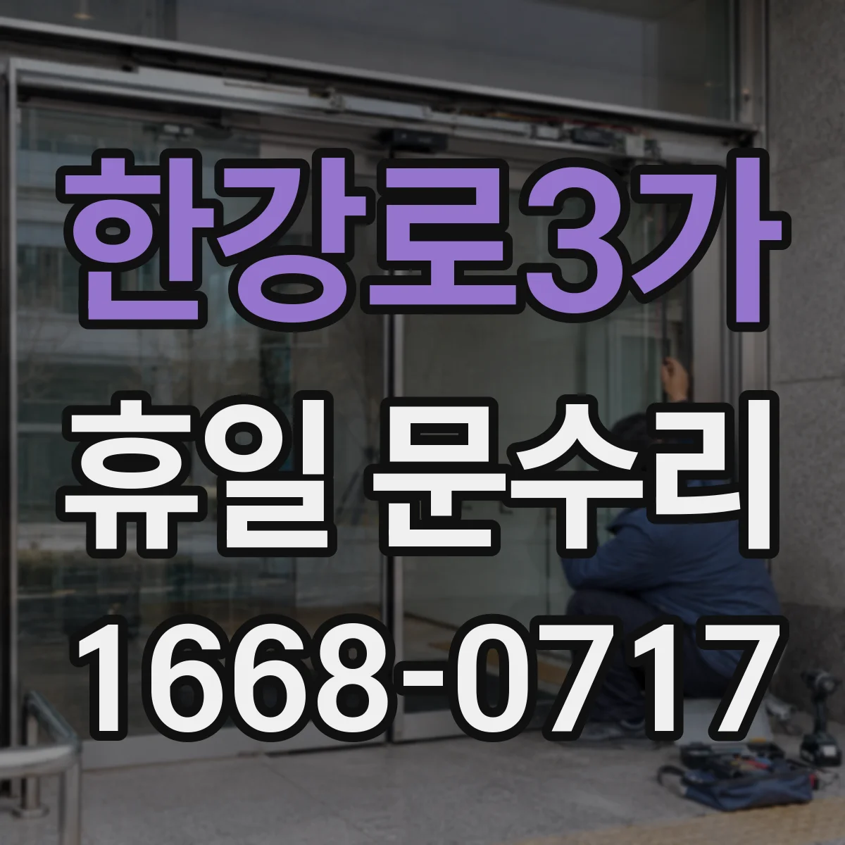 한강로3가 휴일 문수리 도어락 배터리 교체가 불가할 때 점검 범위