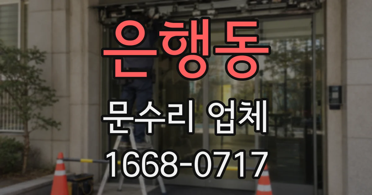 은행동 문수리 업체
