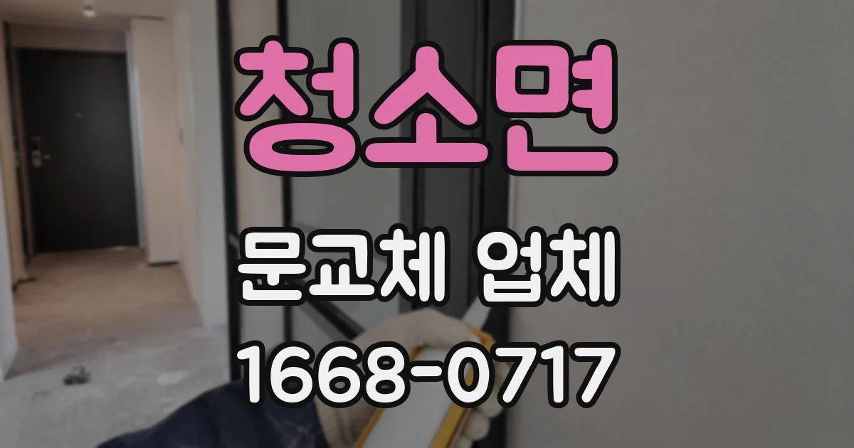청소면 문교체 업체