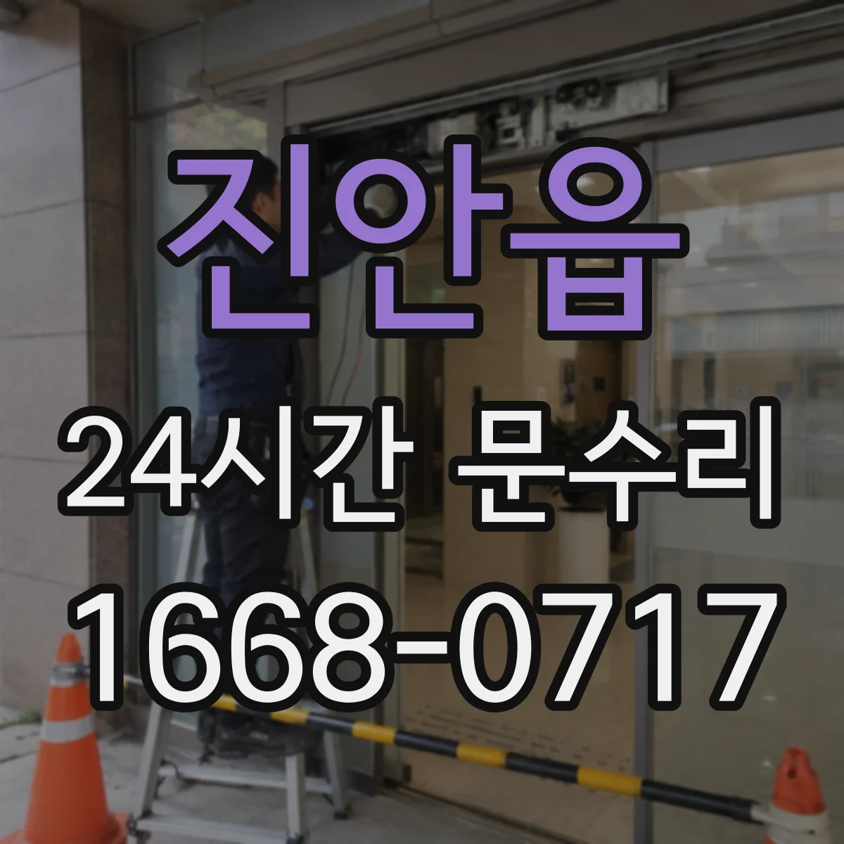 진안읍 24시간 문수리