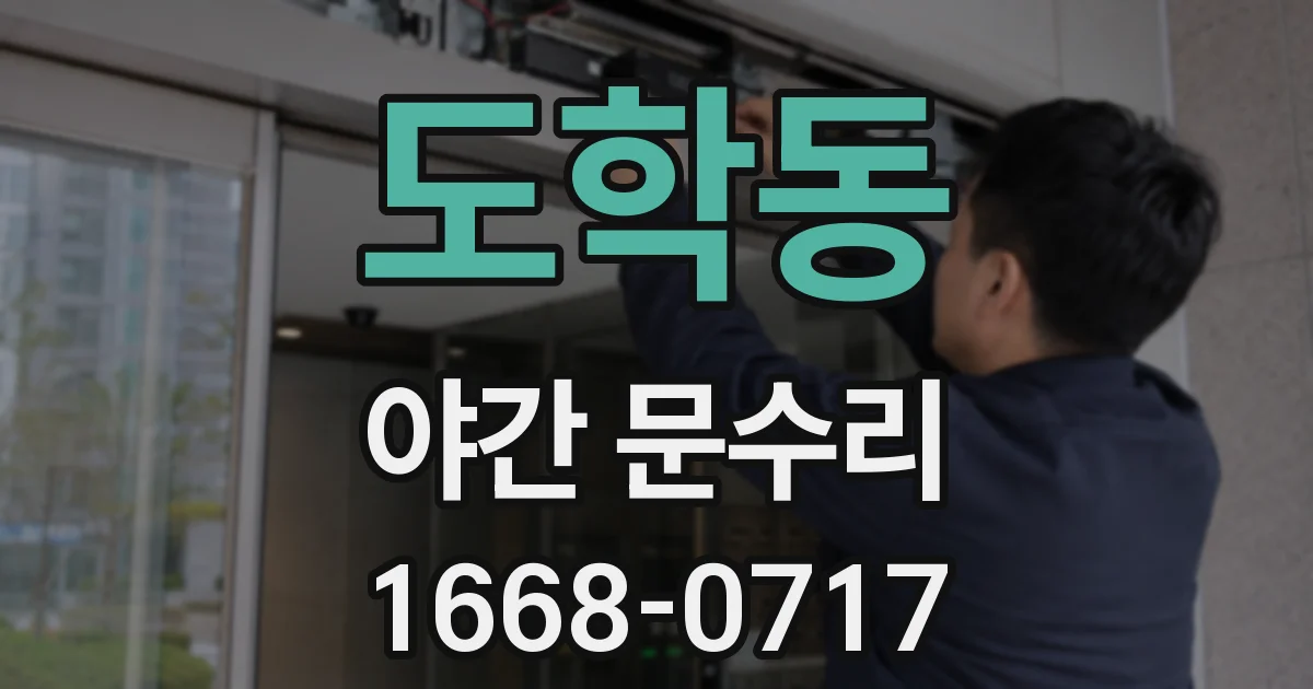 도학동 야간 문수리