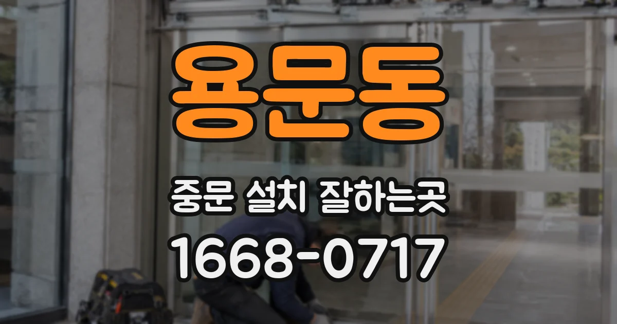 용문동 중문 설치 잘하는곳