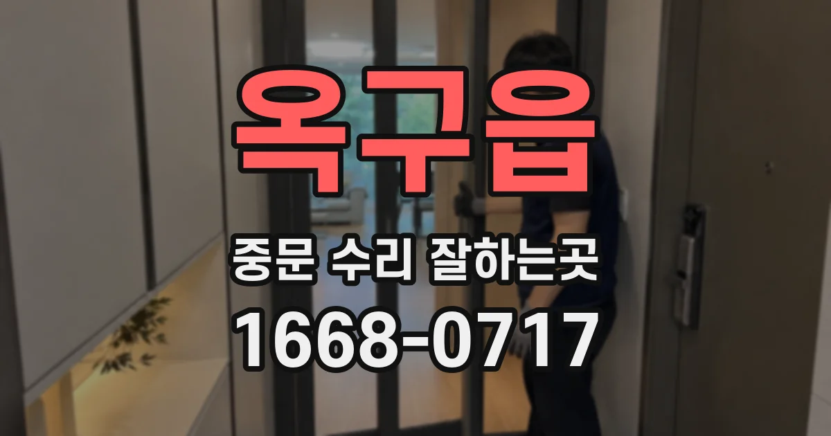 옥구읍 중문 수리 잘하는곳