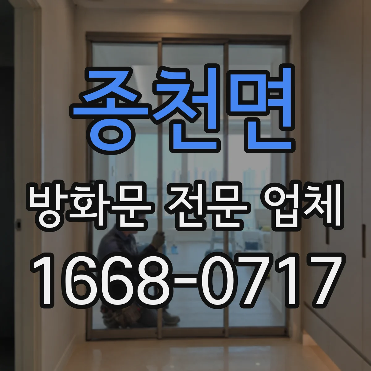 종천면 방화문 전문 업체
