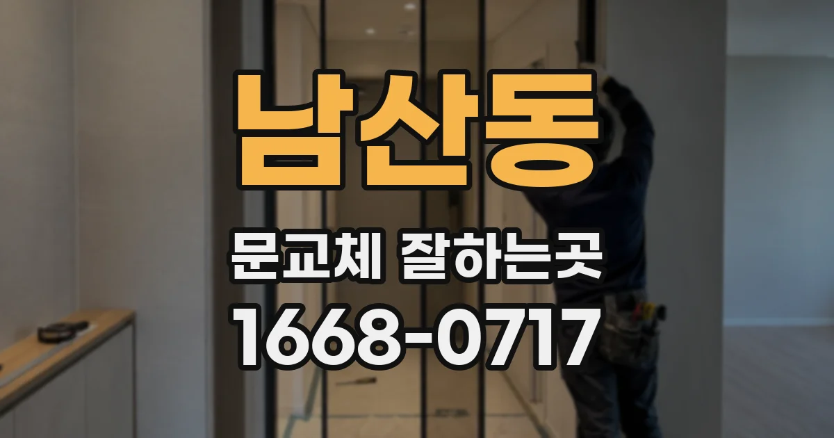 남산동 문교체 잘하는곳
