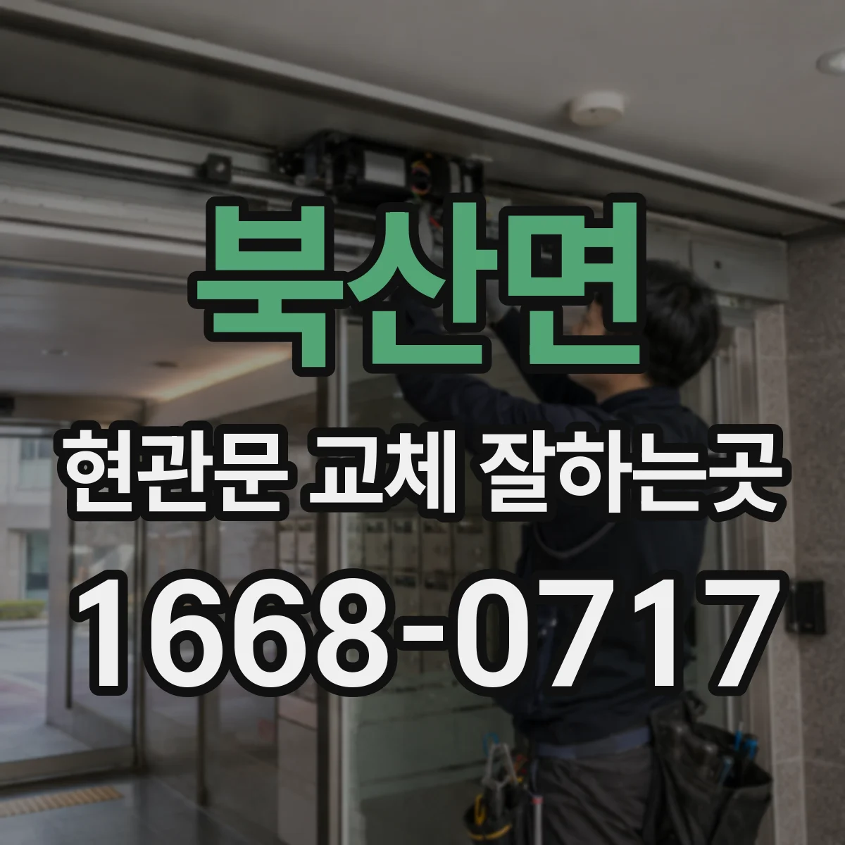 북산면 현관문 교체 잘하는곳