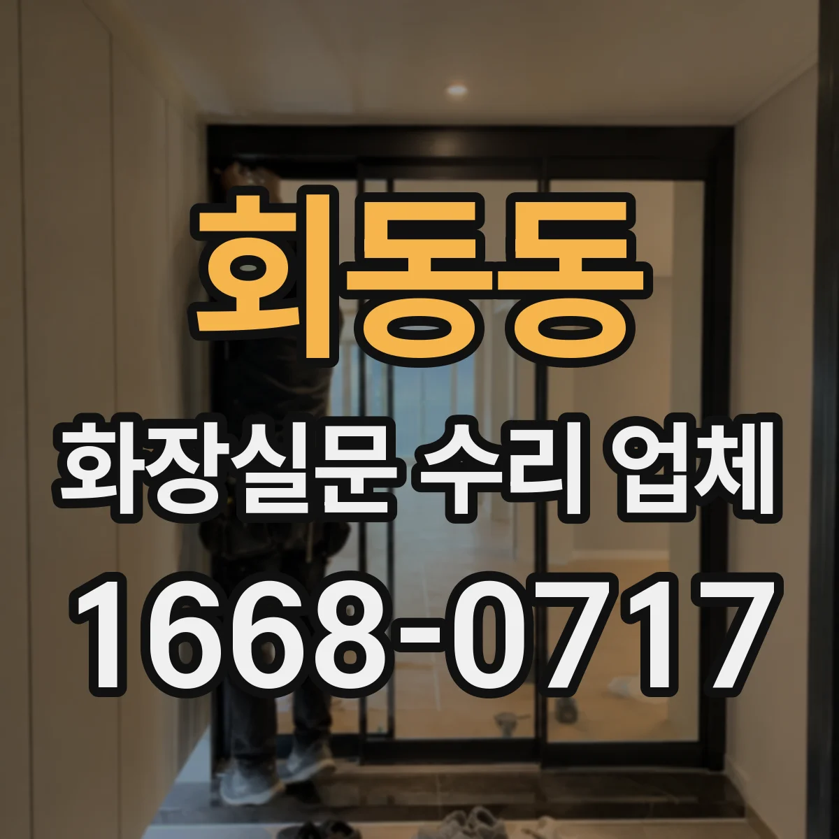 회동동 화장실문 수리 업체