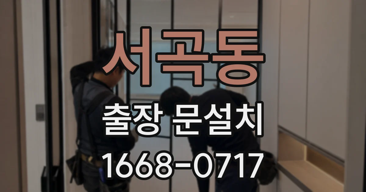 서곡동 출장 문설치