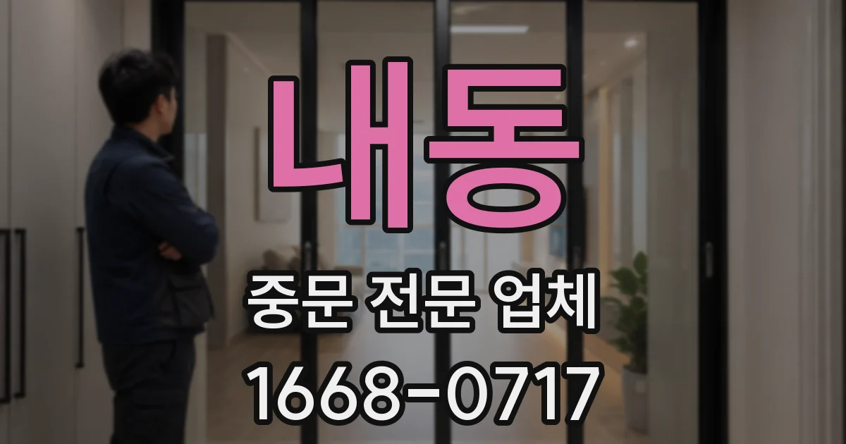 내동 중문 전문 업체