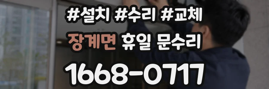 장계면 휴일 문수리