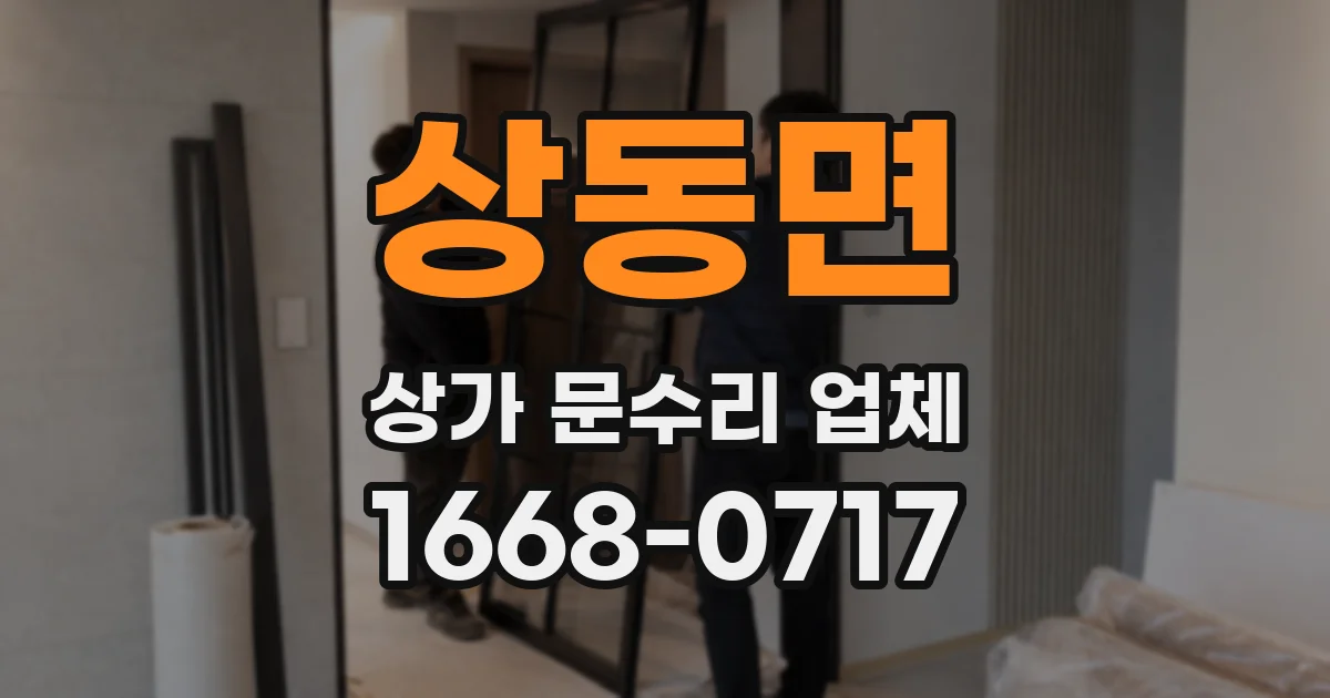 상동면 상가 문수리 업체