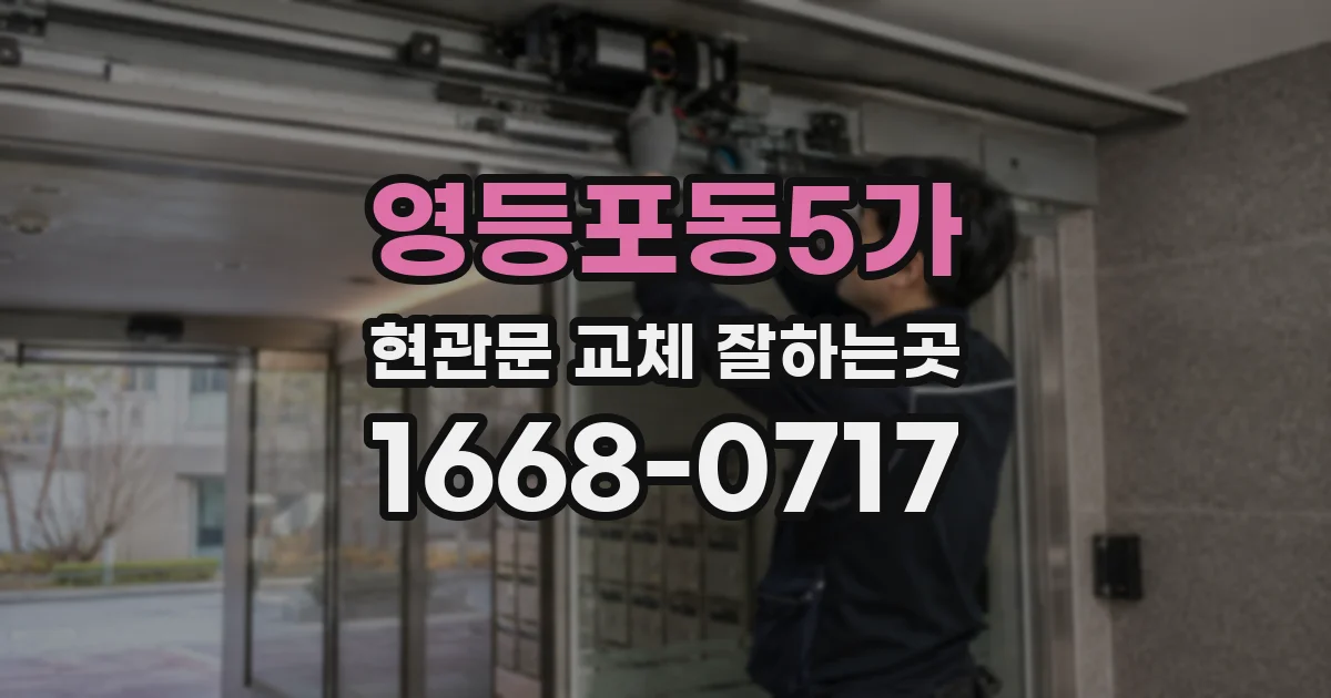 영등포동5가 현관문 교체 잘하는곳