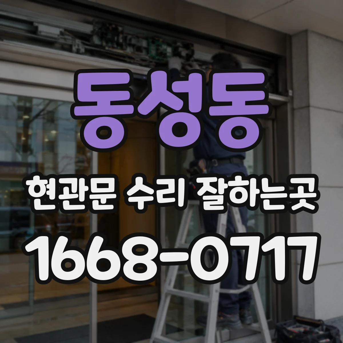 동성동 현관문 수리 잘하는곳