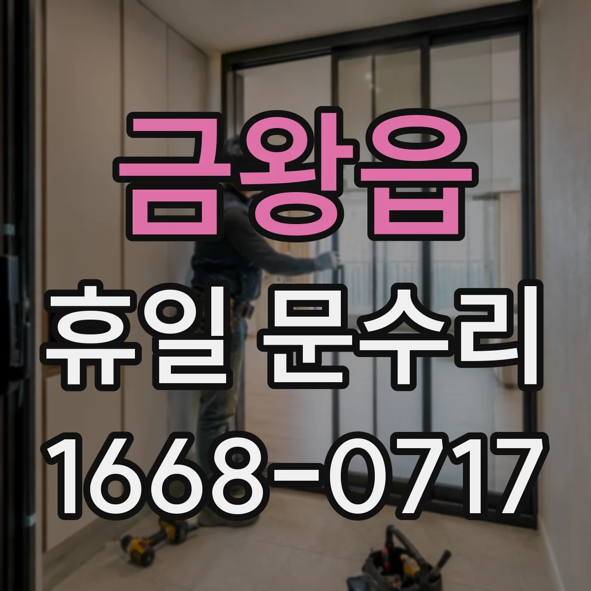 금왕읍 휴일 문수리