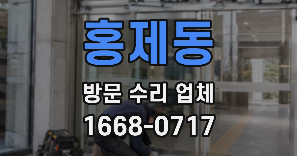 홍제동 방문 수리 업체