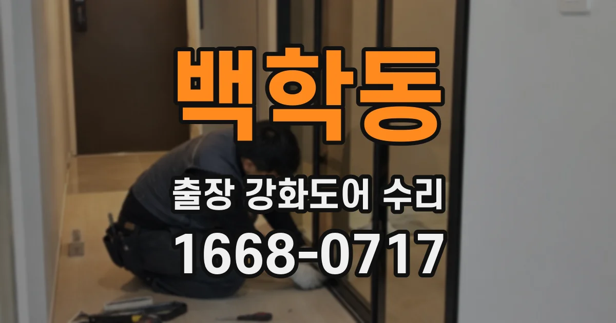 백학동 출장 강화도어 수리