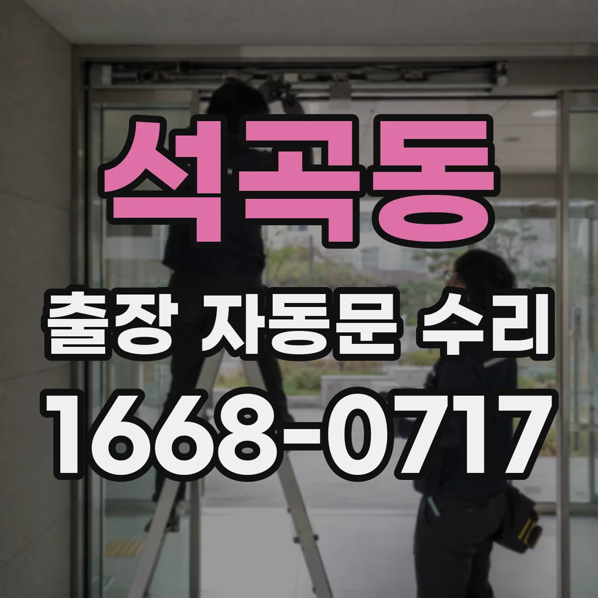 석곡동 출장 자동문 수리