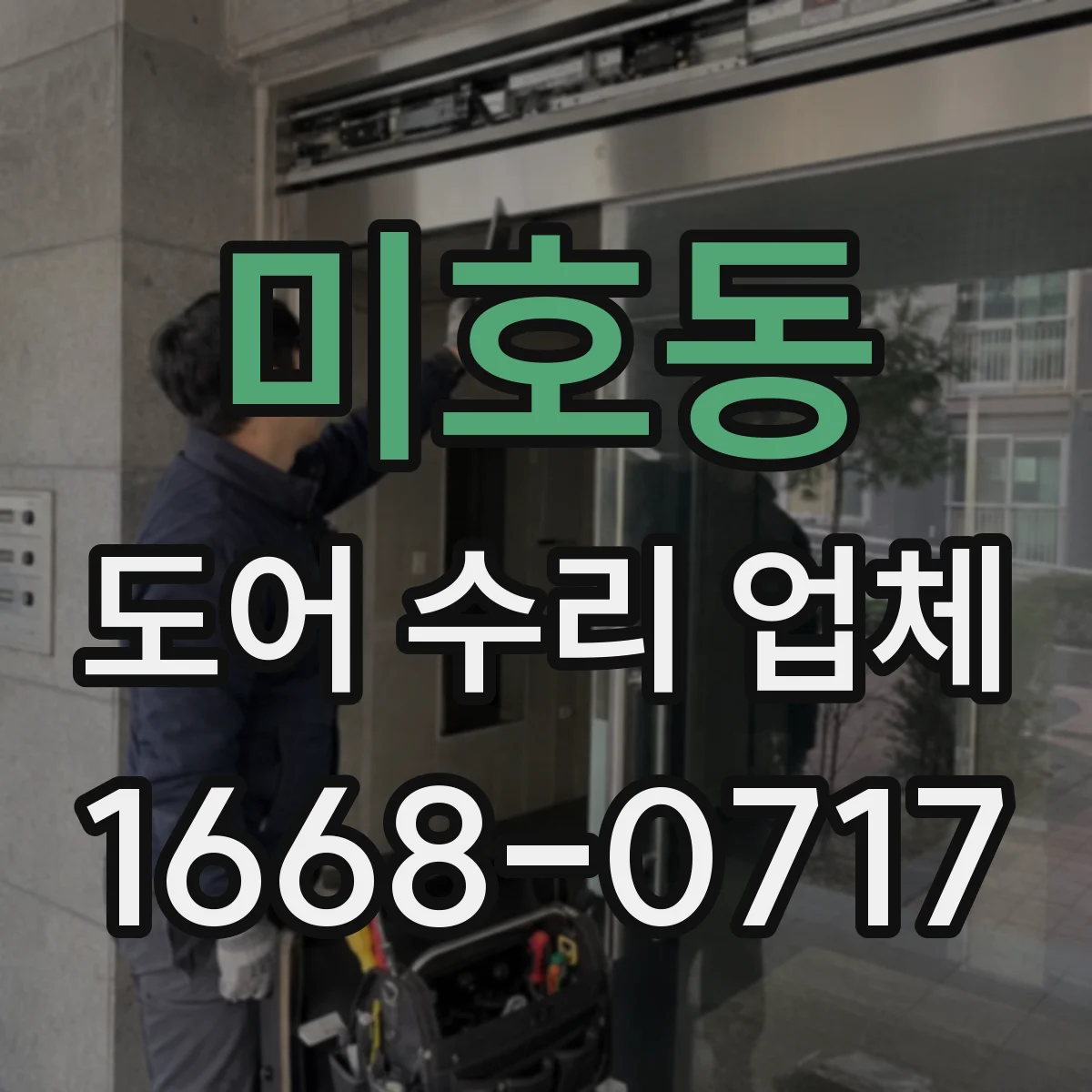 미호동 도어 수리 업체 도어 복원 vs 교체 선택 시 비용 비교