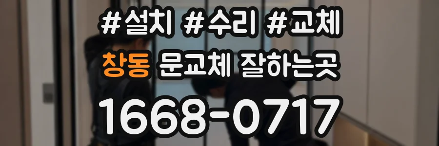 창동 문교체 잘하는곳