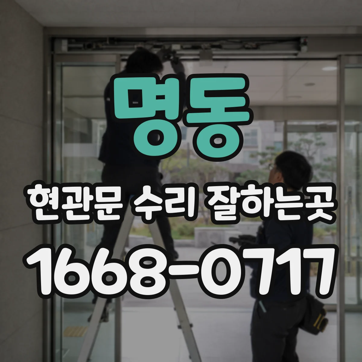 명동 현관문 수리 잘하는곳