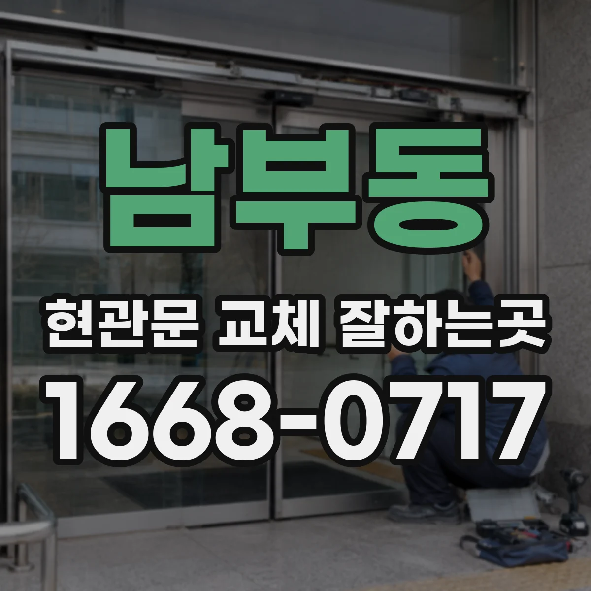 남부동 현관문 교체 잘하는곳