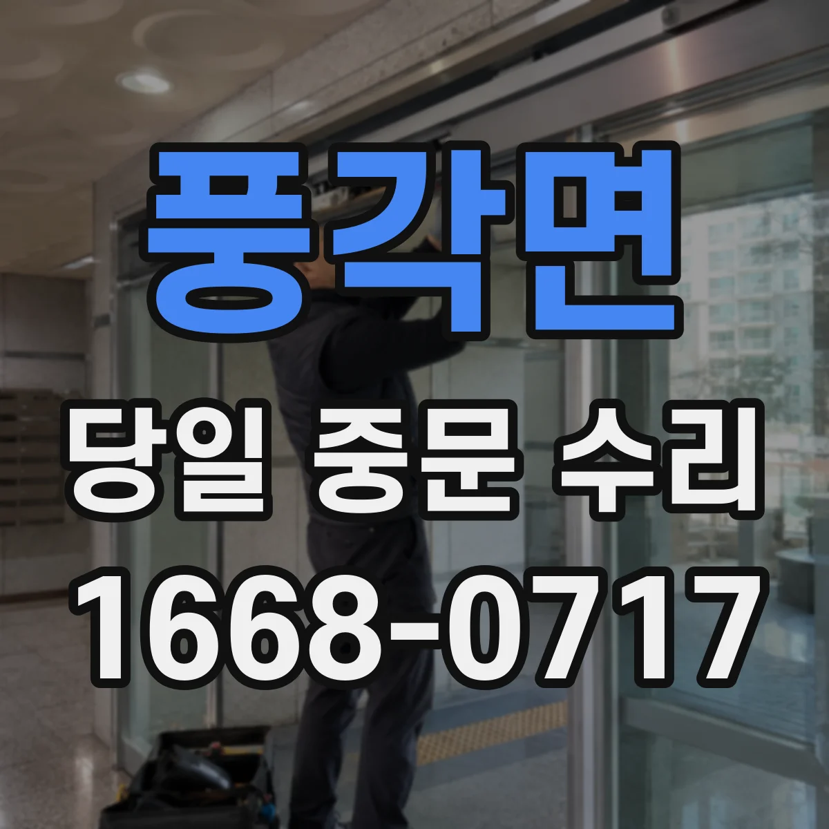 풍각면 당일 중문 수리