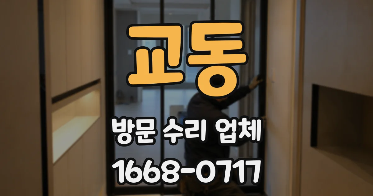 교동 방문 수리 업체