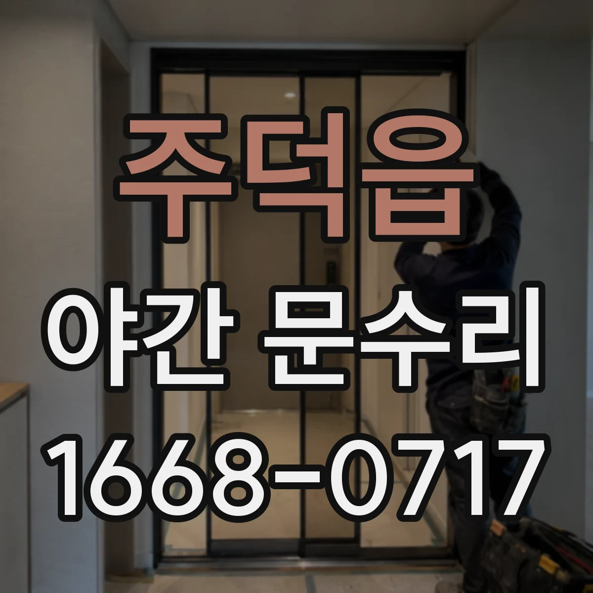 주덕읍 야간 문수리
