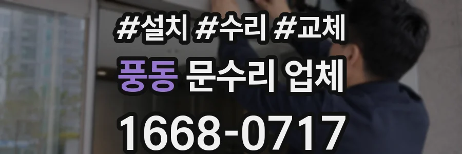 풍동 문수리 업체